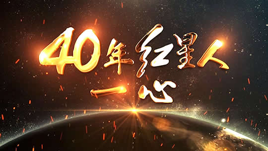 40年红星人一心