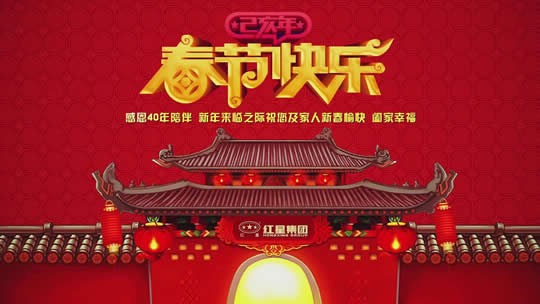 红星机器祝全国人民猪年大吉