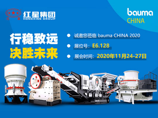 河南红星与您相约bauma CHINA 2020（上海宝马展）