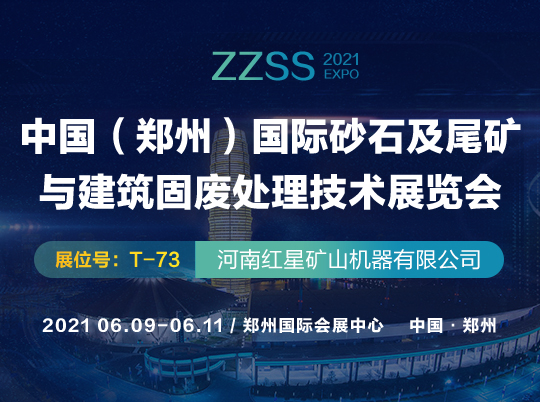 2021郑州砂石展即将开幕 红星机器与您相约如意湖畔